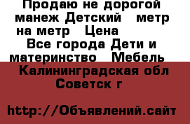 Продаю не дорогой манеж Детский , метр на метр › Цена ­ 1 500 - Все города Дети и материнство » Мебель   . Калининградская обл.,Советск г.